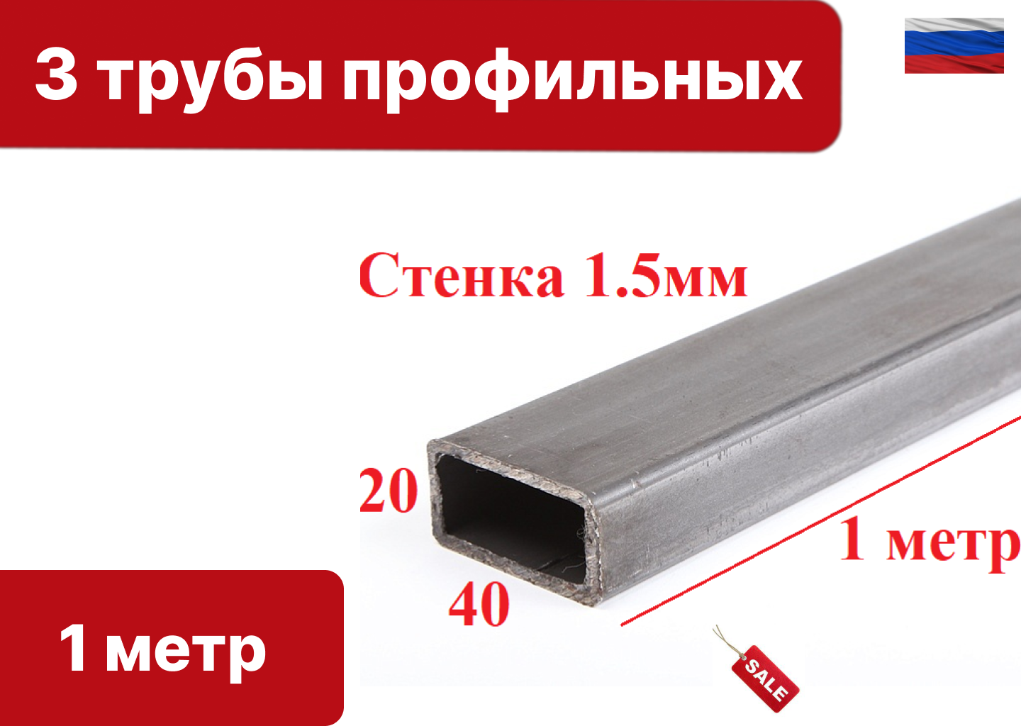 фото Комплект - 3 трубы профильных зачищенных стальных 40*20*1.5 - 1 метр, 3 штуки