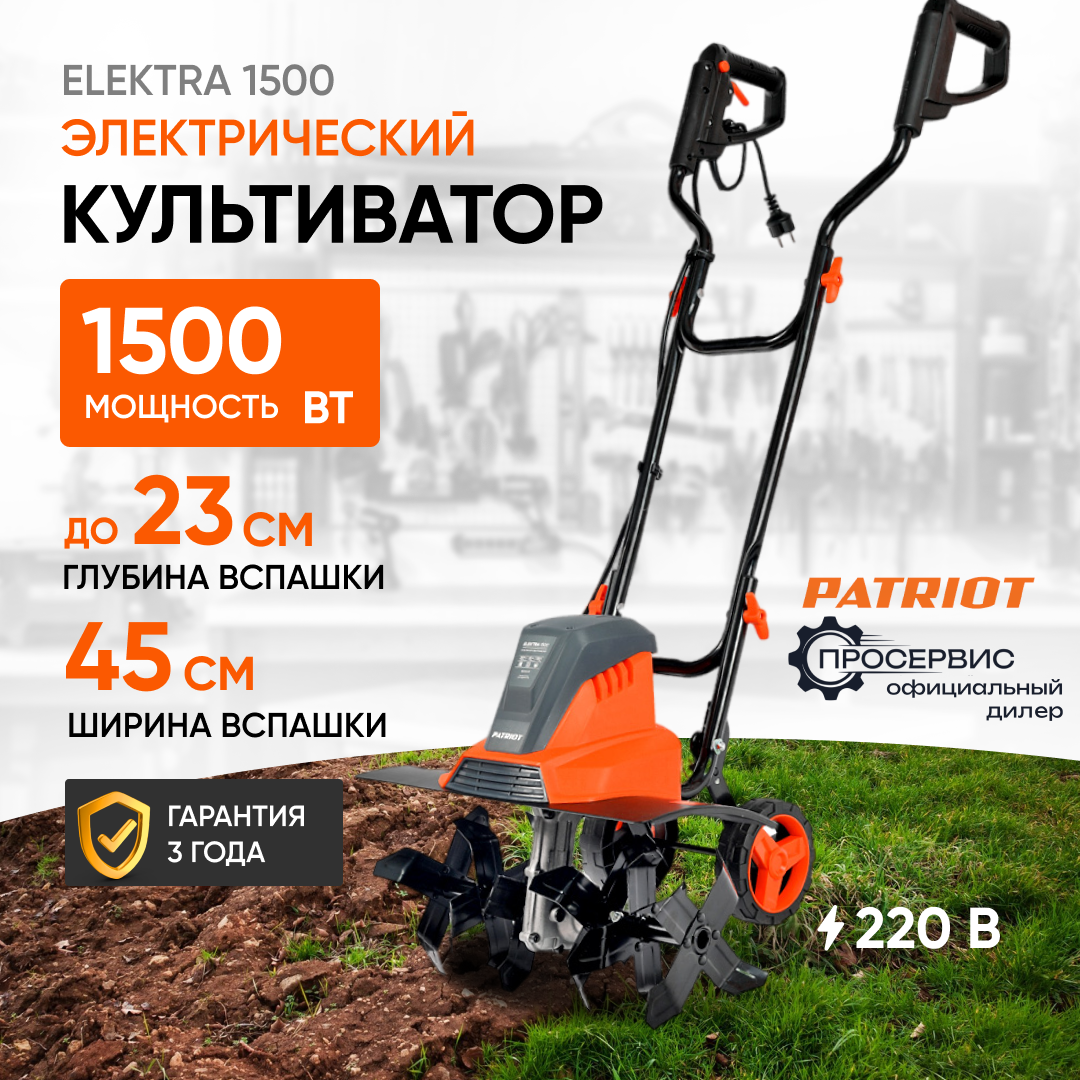 Культиватор электрический Patriot ELEKTRA 1500 (1.5 кВт, ширина обработки 450 мм, глубина обработки 230 мм)