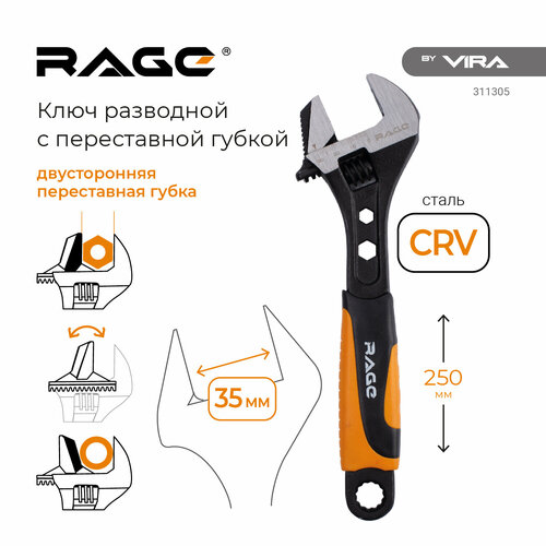 Ключ разводной с переставной губкой 250 мм RAGE by VIRA