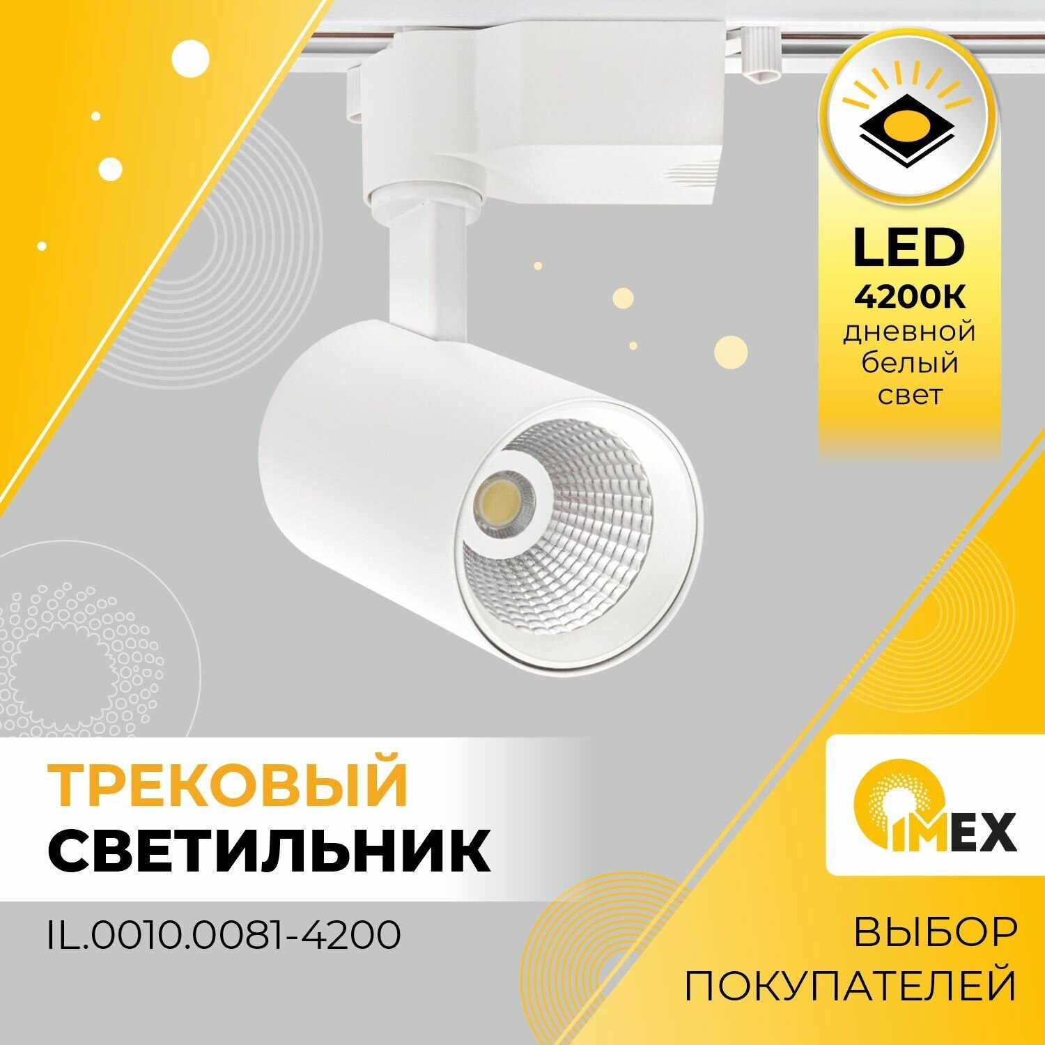 Трековый светодиодный светильник IMEX - фото №1