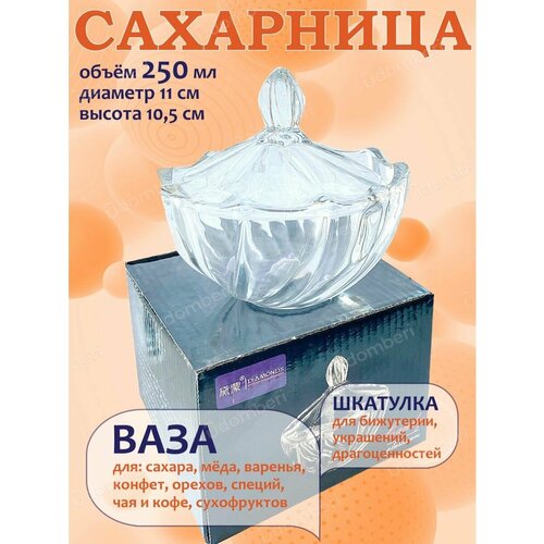 Сахарница стеклянная с крышкой солонка шкатулка подарочная