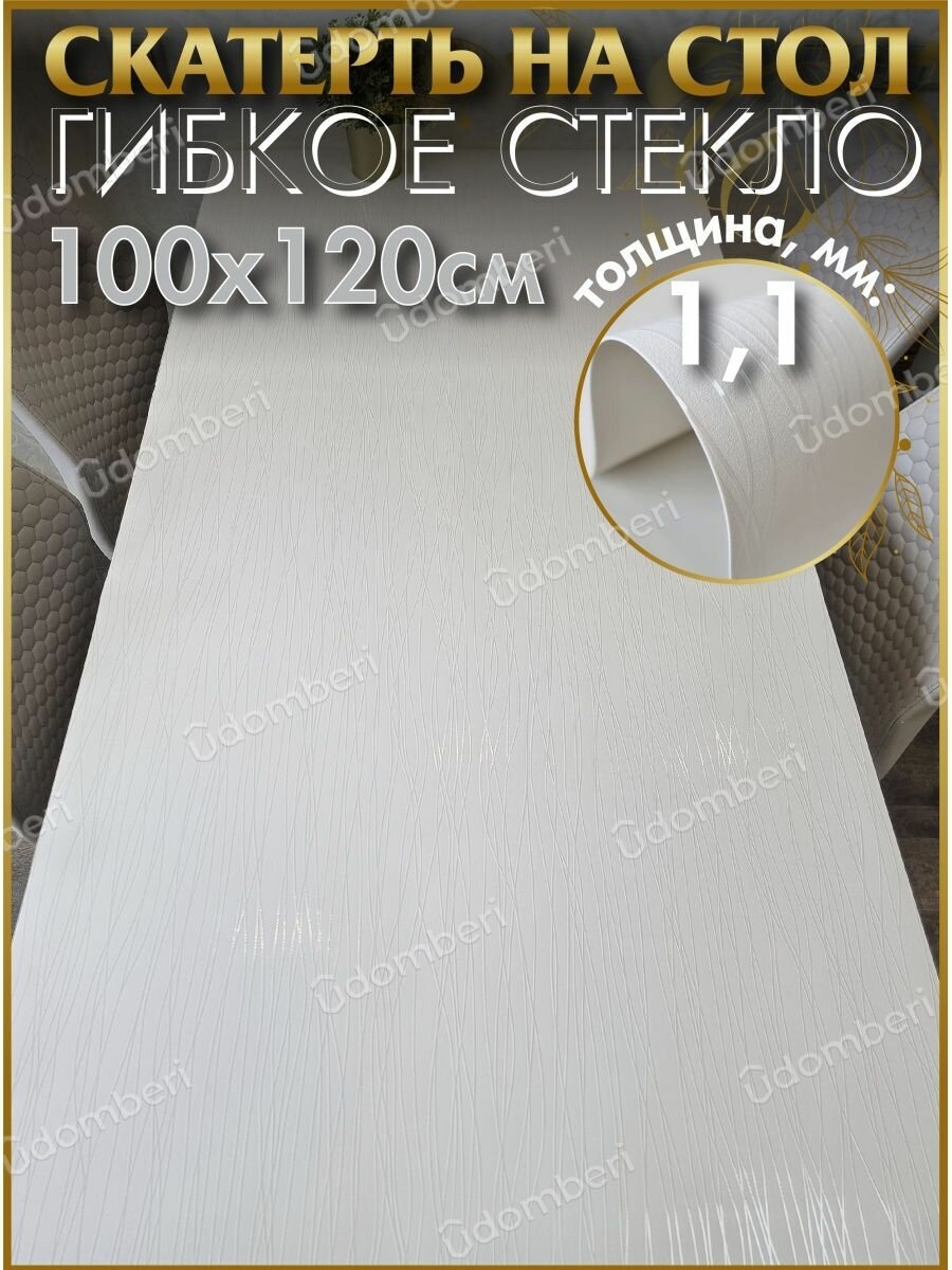 Скатерть на стол водоотталкивающая гибкая 100х120