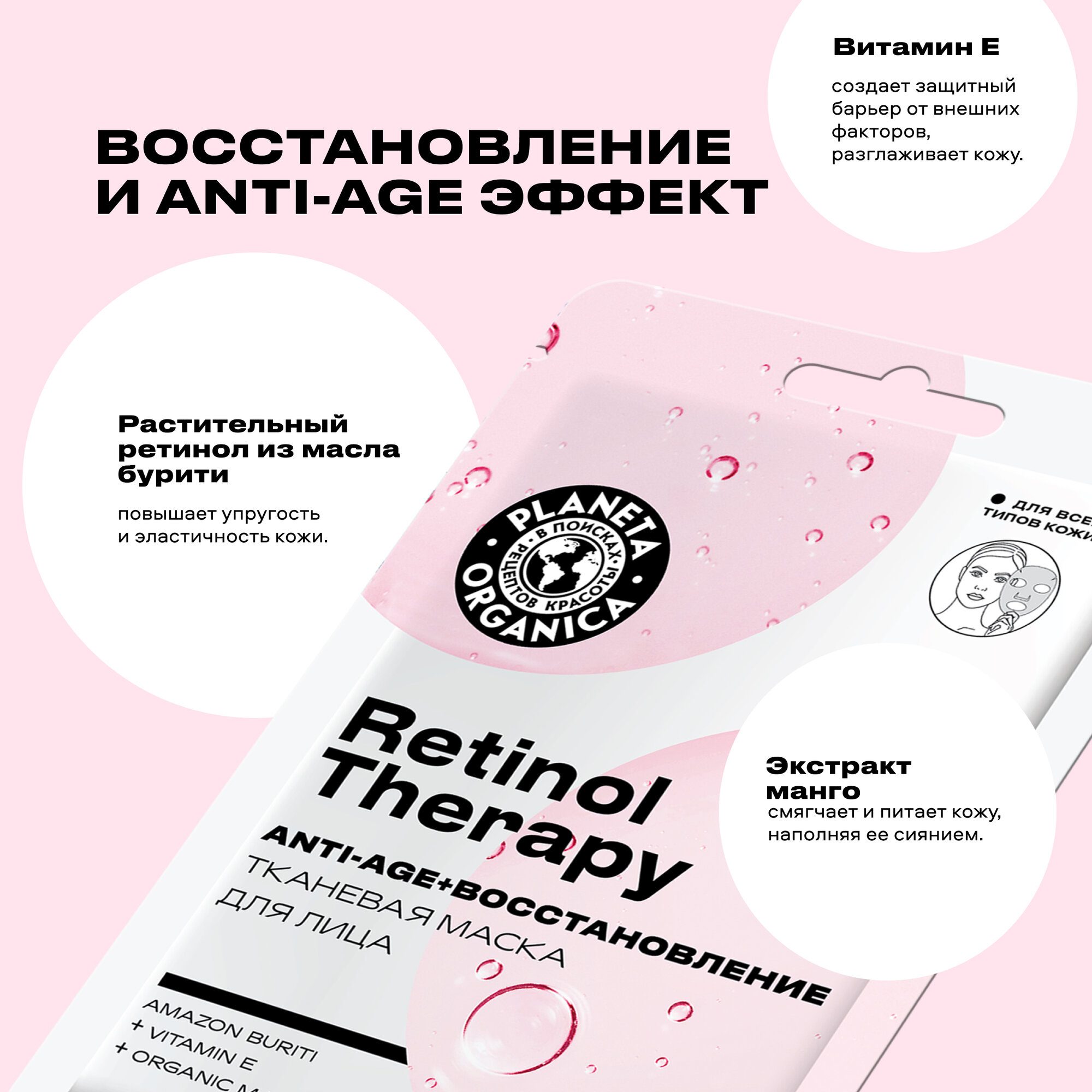 Planeta Organica Тканевая маска для лица Planeta Organica"RETINOL THERAPY"