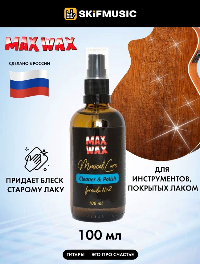 Средство для очистки гитары MAX WAX Cleaner & Polish для глянцевых покрытий флакон-спрей 100 мл - MAX WAX