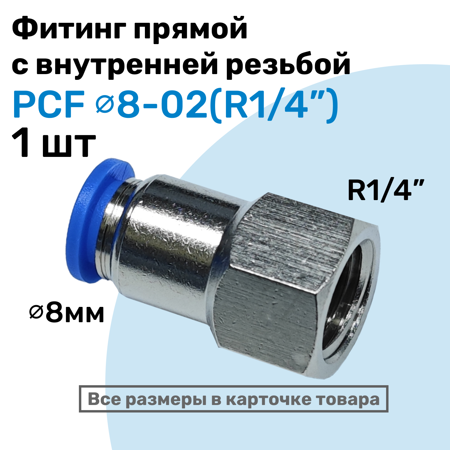 Фитинг прямой с внутр. резьбой PCF 08-02 (1/4") Пневмофитинг NBPT