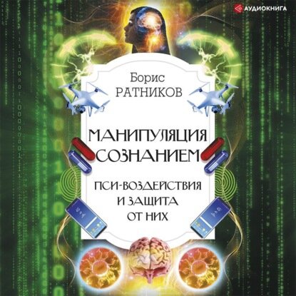 Манипуляция сознанием. Пси-воздействия и защита от них [Аудиокнига]