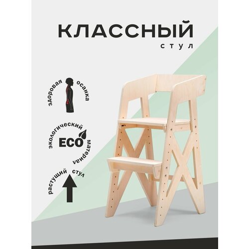 Растущий стул для детей Супер Классный, стул с подлокотниками деревянный