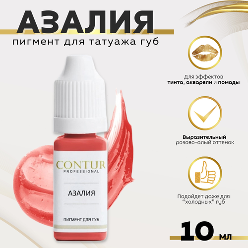 CONTUR PROFESSIONAL Пигмент для татуажа губ "Азалия" 10 мл красный, розовый