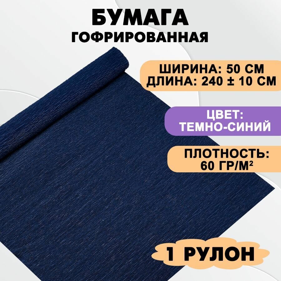 Бумага гофрированная цветная / крепированная для творчества, 60г/м, темно-синяя 27, 50х240 см, в рулоне