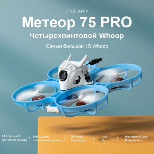 FPV квадрокоптер Meteor 75 Pro ELRS