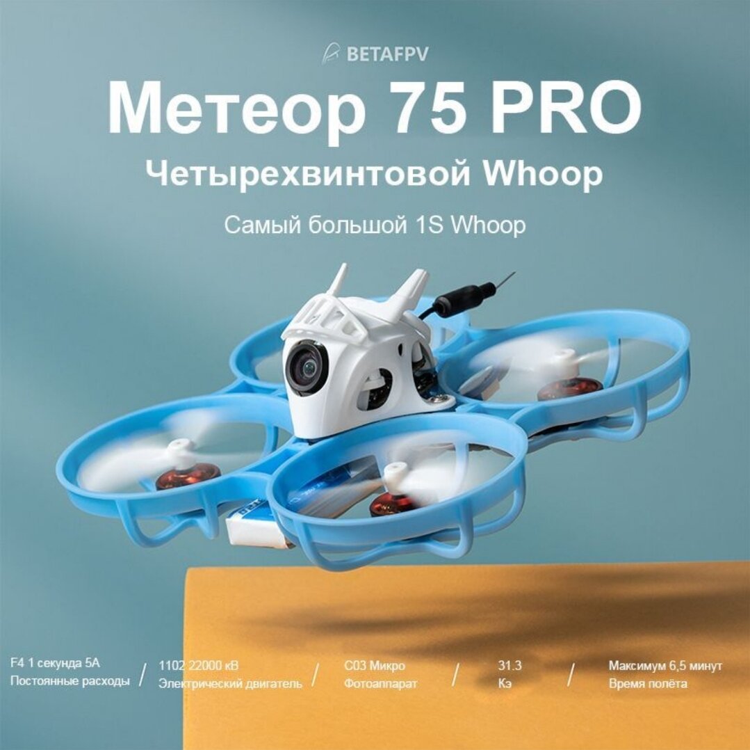 FPV квадрокоптер Meteor 75 Pro FRSKY