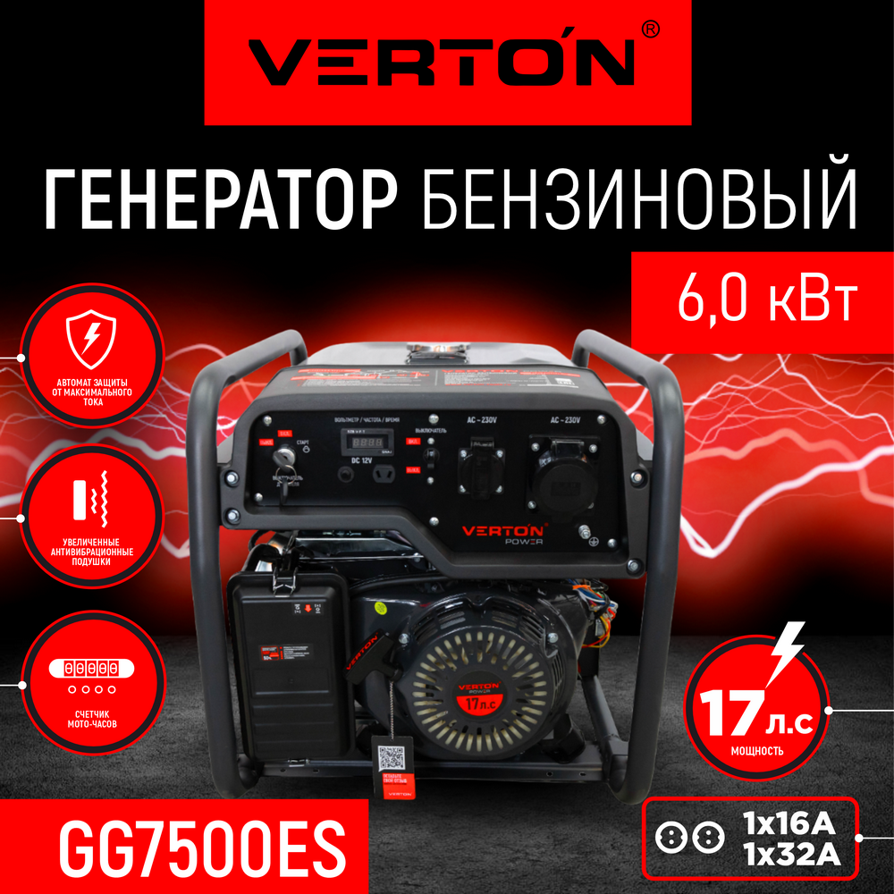 Генератор бензиновый VERTON POWER GG7500ES (6,0/6,5 кВт, 230В, 17л. с, ручной и электрический старт, медь, 12В, бак 22л, счетчик моточасов)