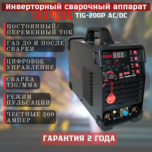 Инверторная установка Сварщик TIG 200P-AC/DC синергетика acdc tig 200p ac dc инвертор аргоновый