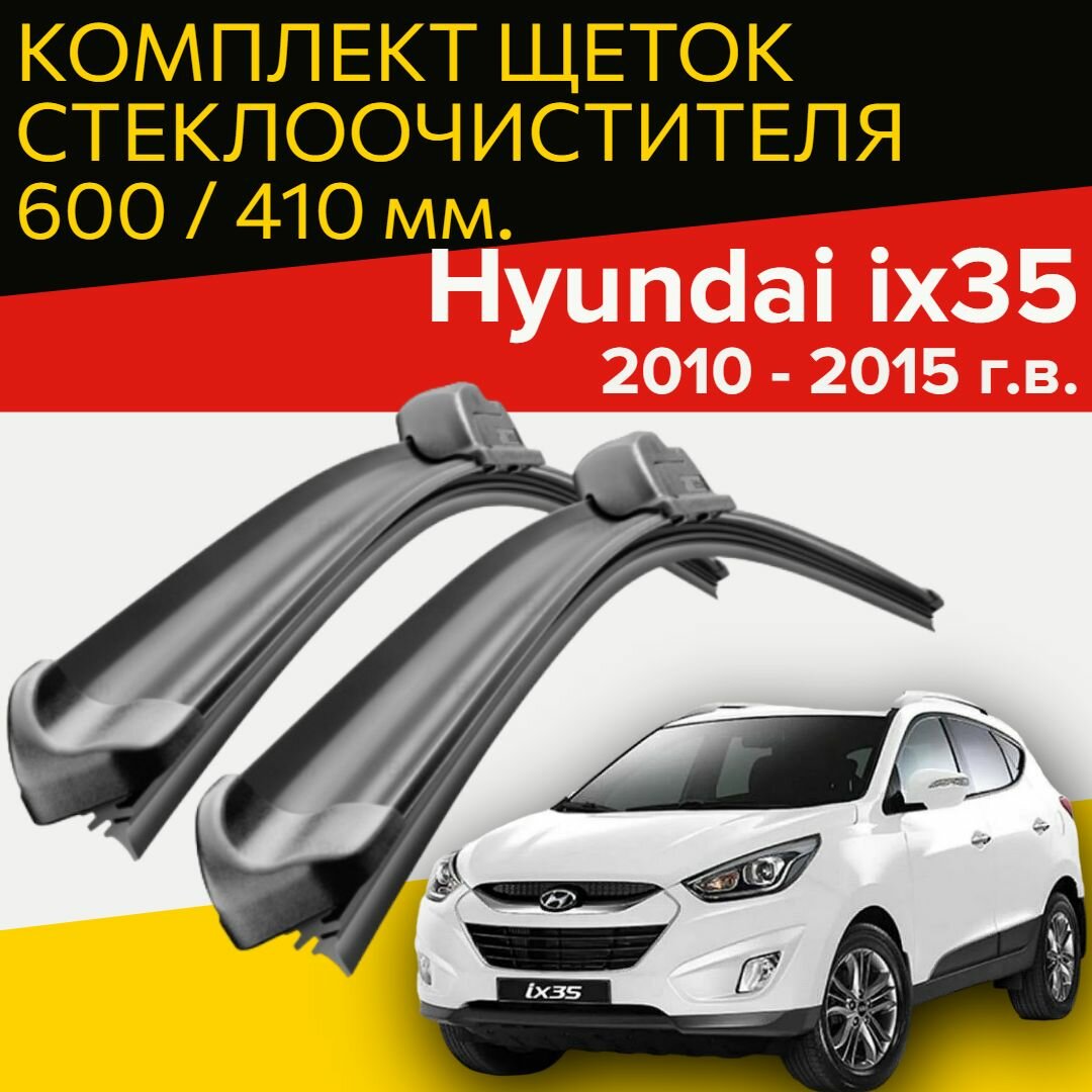 Щетки стеклоочистителя для Hyundai ix 35 ( 2010 - 2015 г. в.) 600 и 410 мм / Дворники для автомобиля хендай икс 35