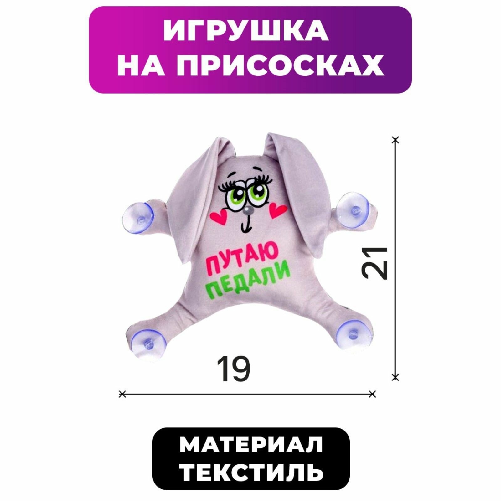 Автоигрушка на присосках "Путаю педали"  зайка  19 см х 4 см х 21 см  серый