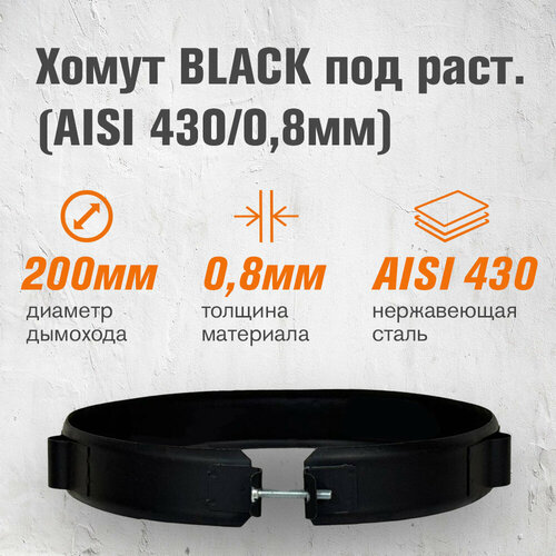 Хомут BLACK (AISI 430/0,5мм) (200) хомут black aisi 430 0 5мм 200