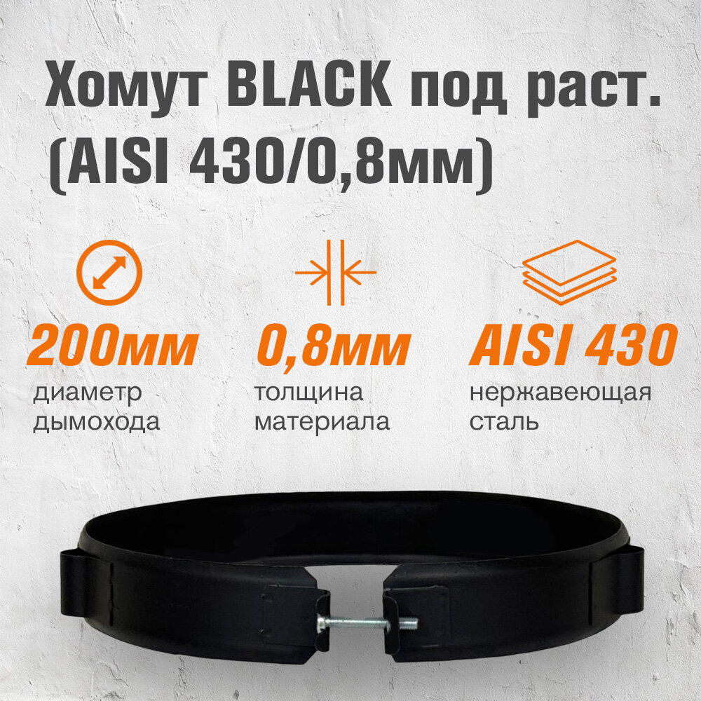 Хомут BLACK (AISI 430/05мм) (200)