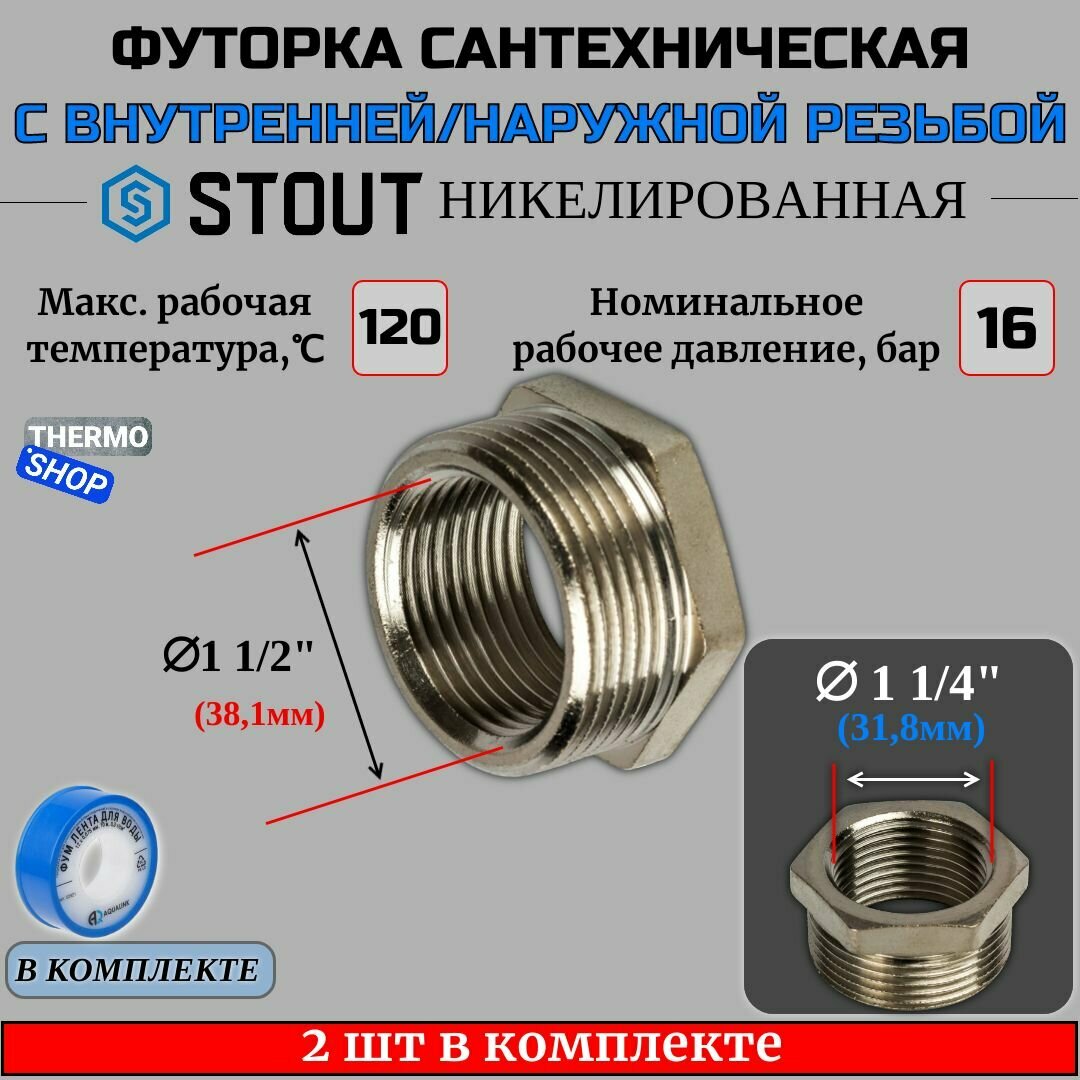 Футорка никелированная 1"1/2X1"1/4 2 шт сантехническая для труб, ФУМ лента 10 м