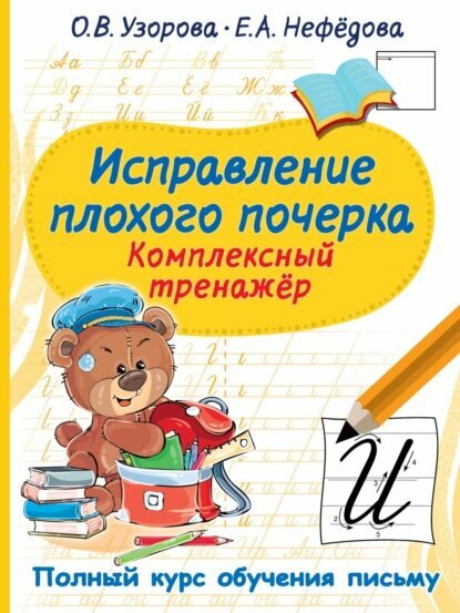 Исправление плохого почерка. Комплексный тренажер [Цифровая книга]