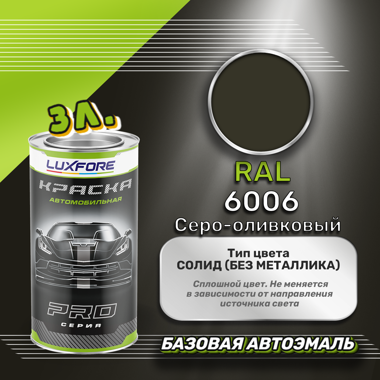 Luxfore краска базовая эмаль RAL 6006 Серо-оливковый 3000 мл