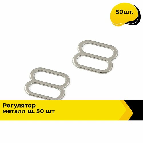 Крючок, застежка, регулятор для бретелей никель, 50 шт.