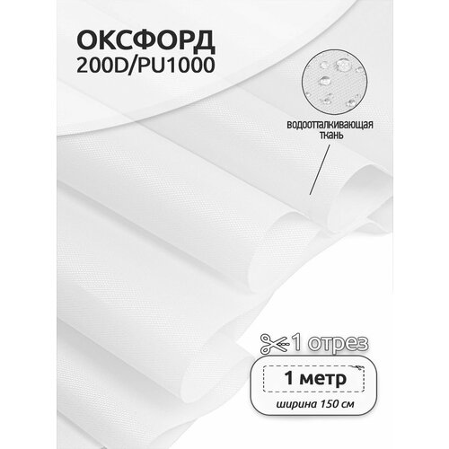 ткань оксфорд 200d pu1000 tby78г м² 100% пэ ширина 150см s506 желтый уп 10м Ткань Оксфорд 200D PU1000 TBY78г/м², 100% пэ, ширина 150см, S501 белый, уп.1м