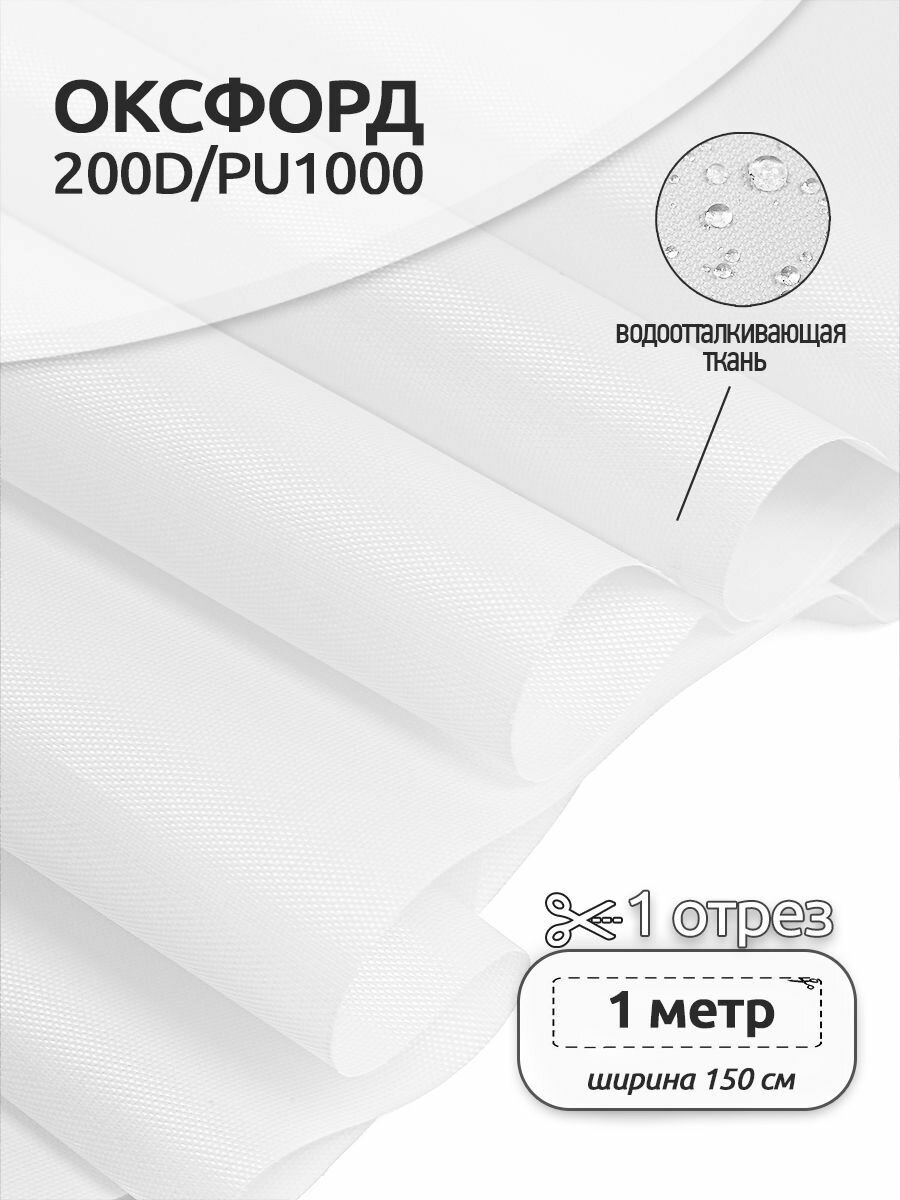 Ткань Оксфорд 200D PU1000 TBY78г/м², 100% пэ, ширина 150см, S501 белый, уп.1м