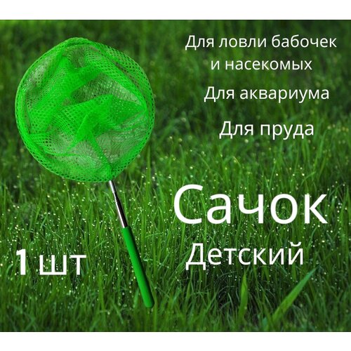 Сачок детский телескопический, раздвижной сачок, сачок для насекомых, сачок для ловли бабочек, зеленый 1шт