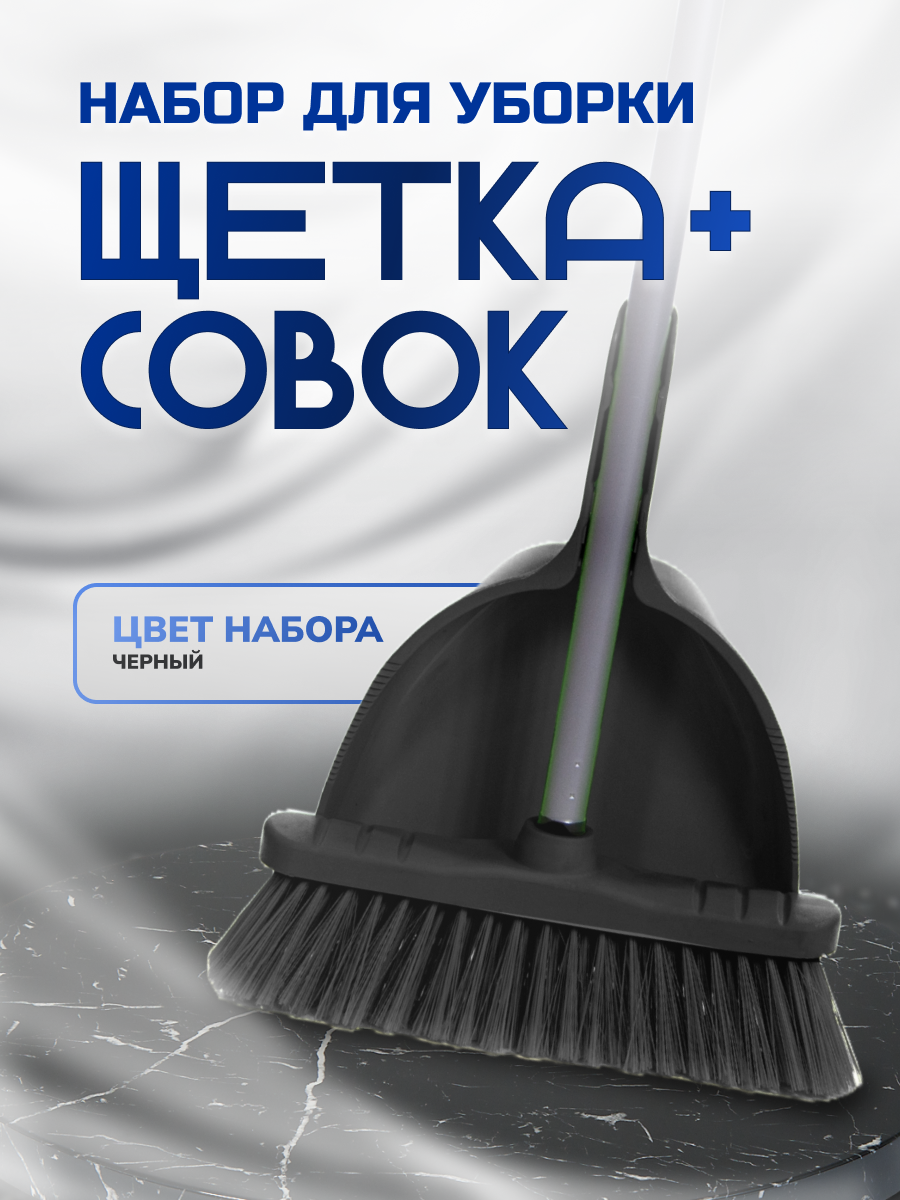 Набор для сухой уборки Щетка с совком, ручка 110см. черный, In'Loran, арт. MSO-104BK