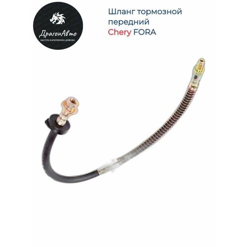 Шланг тормозной передний Chery Fora Чери Фора 700₽