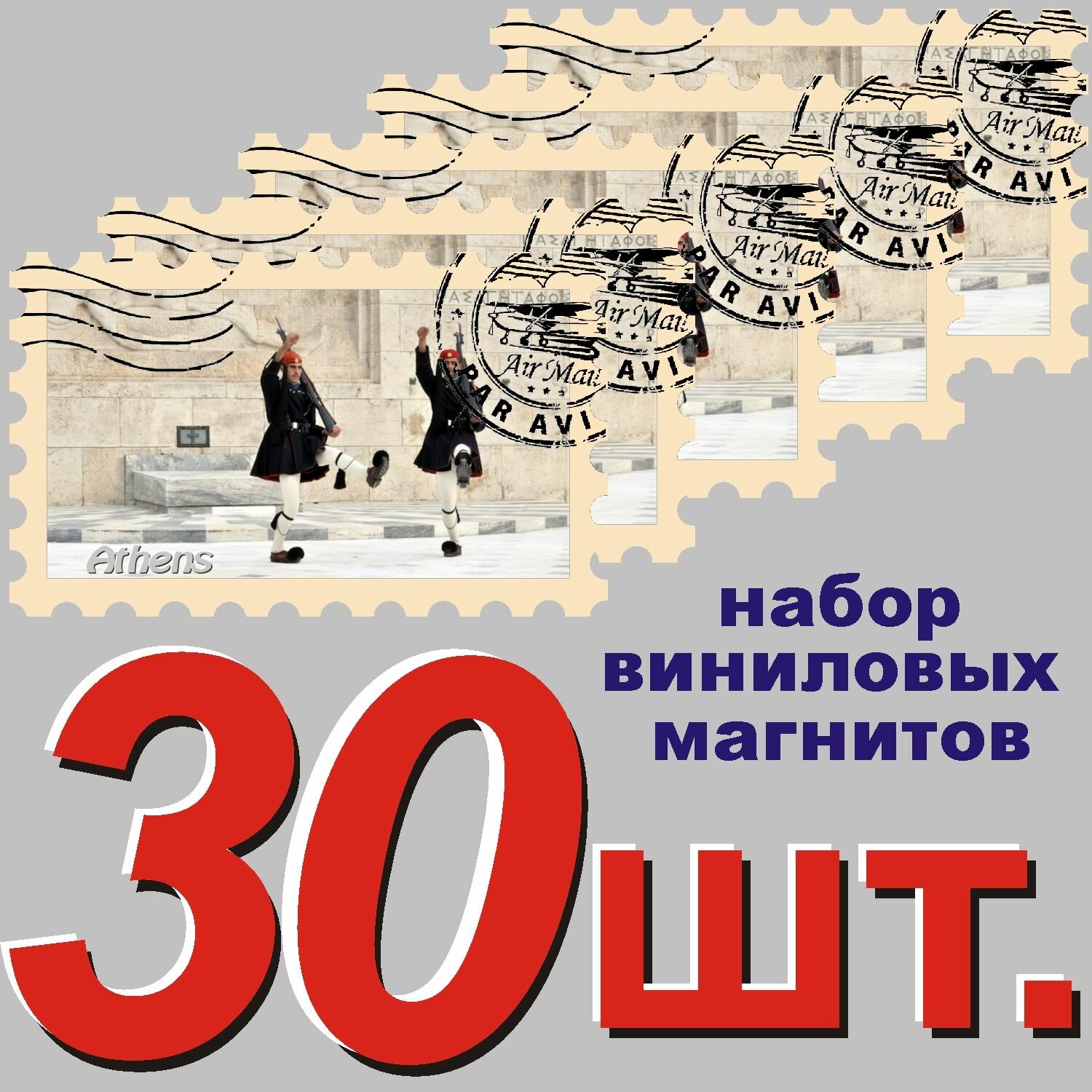Магнит "Афины" 58x95mm стилизованный под почтовую марку 30 шт.