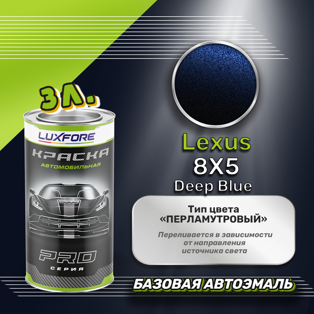 Luxfore краска базовая эмаль Lexus 8X5 Deep Blue 3000 мл