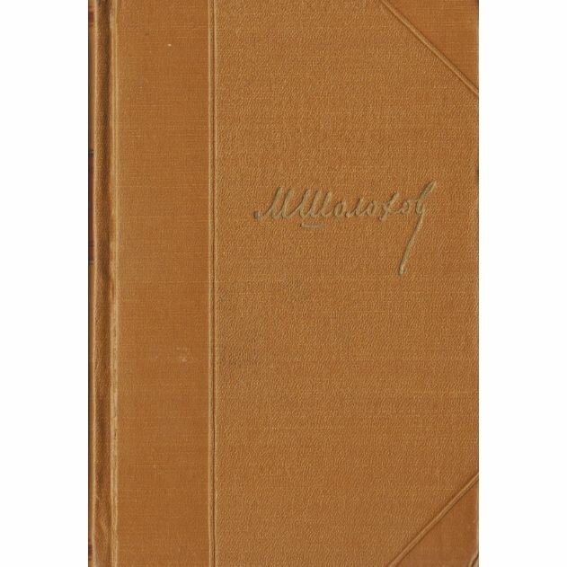 М. Шолохов. Собрание сочинений в 7 томах. Том 1. Рассказы 1923-1925 гг.