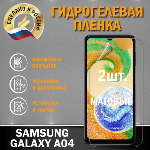 Защитная гидрогелевая пленка на экран Samsung Galaxy A04 защитная гидрогелевая пленка на экран samsung samsung a04