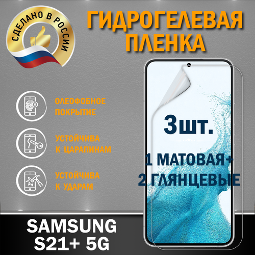 Защитная гидрогелевая пленка на экран Samsung S21+ 5G