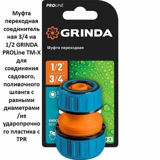 Муфта переходная соединительная 3/4 на 1/2 GRINDA PROLine TM-X для соединения садового, поливочного шланга с разными диаметрами/из ударопрочного пластика с TPR