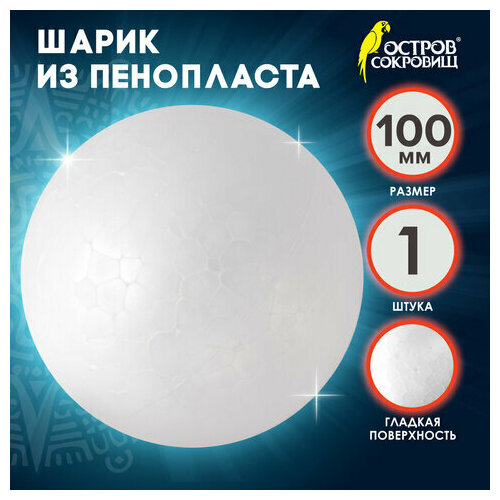 Комплект 15 шт, Пенопластовые заготовки для творчества Шарики, 1 шт, 100 мм, остров сокровищ, 661347 пенопластовые заготовки для творчества конусы комплект 5 шт 3 шт 115 мм остров сокровищ 661375