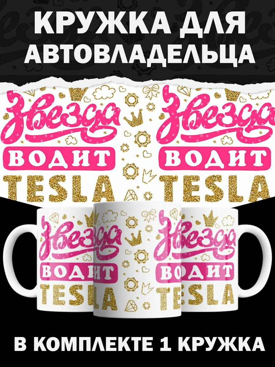 Кружка Tesla