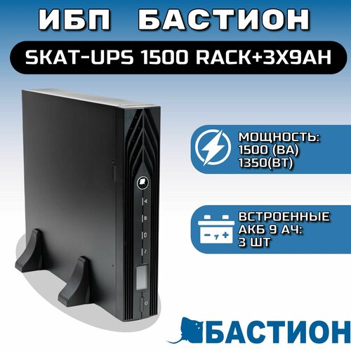 ИБП Бастион SKAT-UPS 1500 RACK+3X9AH (488) ибп бастион skat ups 1500 rack 3x9ah ибп 900 вт on line синус встроенные акб 3 шт x 9ah 488