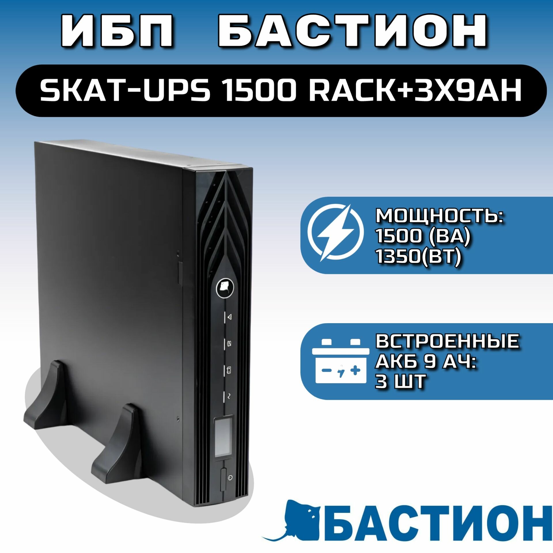 ИБП Бастион SKAT-UPS 1500 RACK+3X9AH (488)