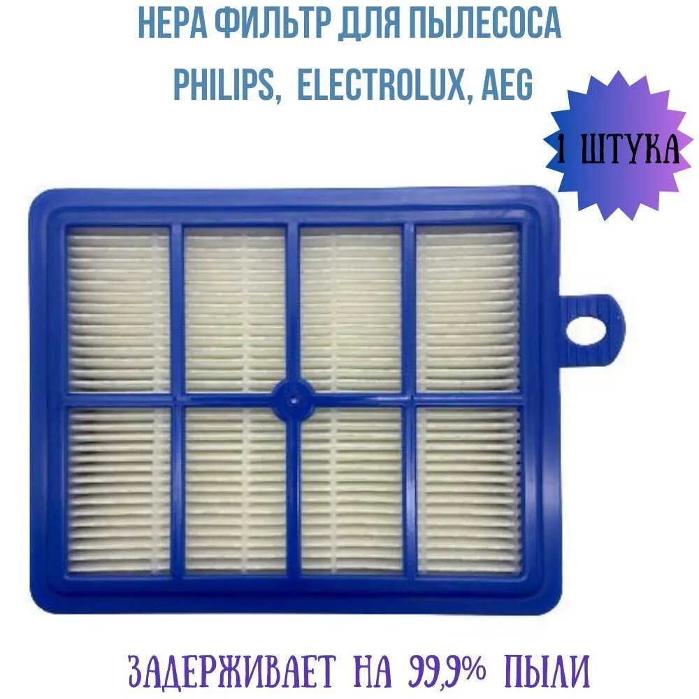Фильтр пылесоса Hepa Electrolux - 1131247015, Philips, Bork, зам. VC0936W, 9001677682