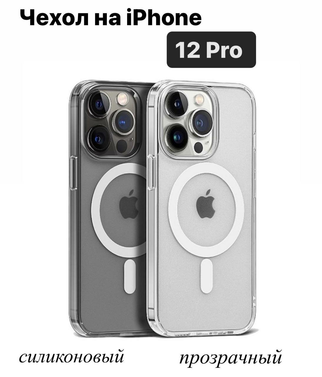 Прозрачный чехол Apple Clear Case c MagSafe для iPhone 12 Pro