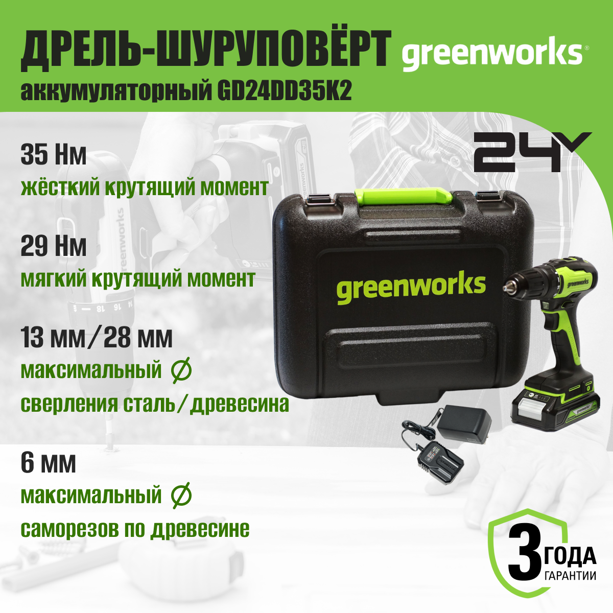Дрель-шуруповерт аккумуляторная Greenworks Арт. 3704007UA, 24V, c 1хАКБ 2 Ач и ЗУ в кейсе