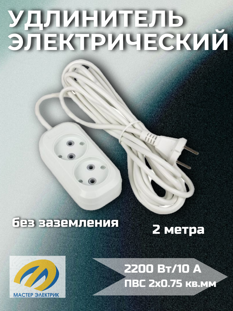 Удлинитель "Эксперт" 2 гнезда 2 метра 10А/2,2кВт без заземления ПВС 2х0,75 EKF