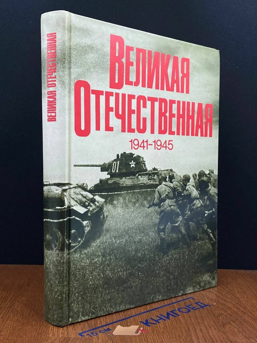 Великая Отечественная 1941 - 1945 1982