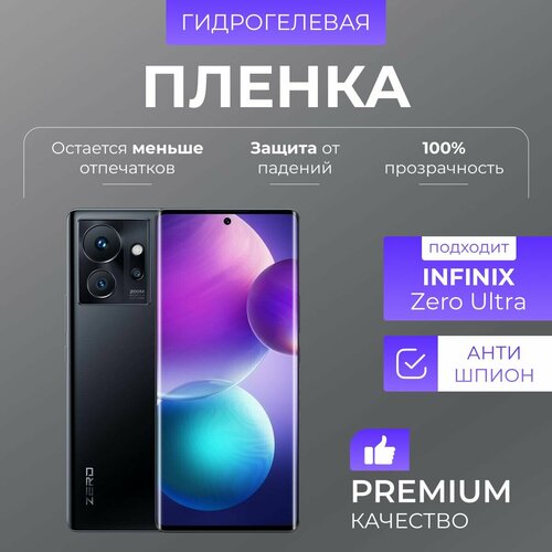 Гидрогелевая защитная пленка Infinix Zero Ultra Антишпион