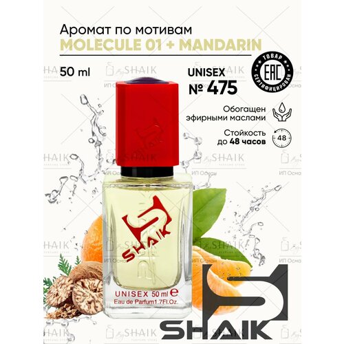 Парфюмерная вода унисекс SHAIK № 475 M MANDARIN 01 масляные духи женские туалетная вода молекула мандарин 10 мл