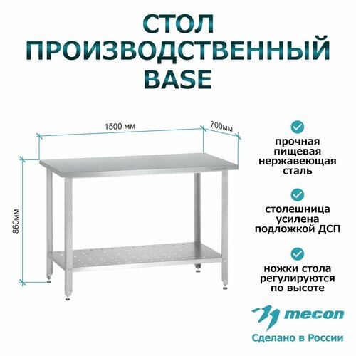 Стол из нержавеющей стали СПРб 1500*700*860 "Base", производственный, разделочный, упаковочный, из нержавейки для кафе, общепита, кухни, дачи