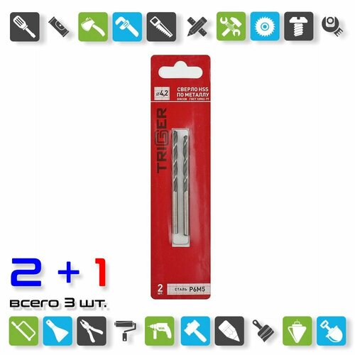 Сверло по металлу Trigger 73242 Р6М5 4,2 мм (уп. 2 шт.) / x 3 штуки