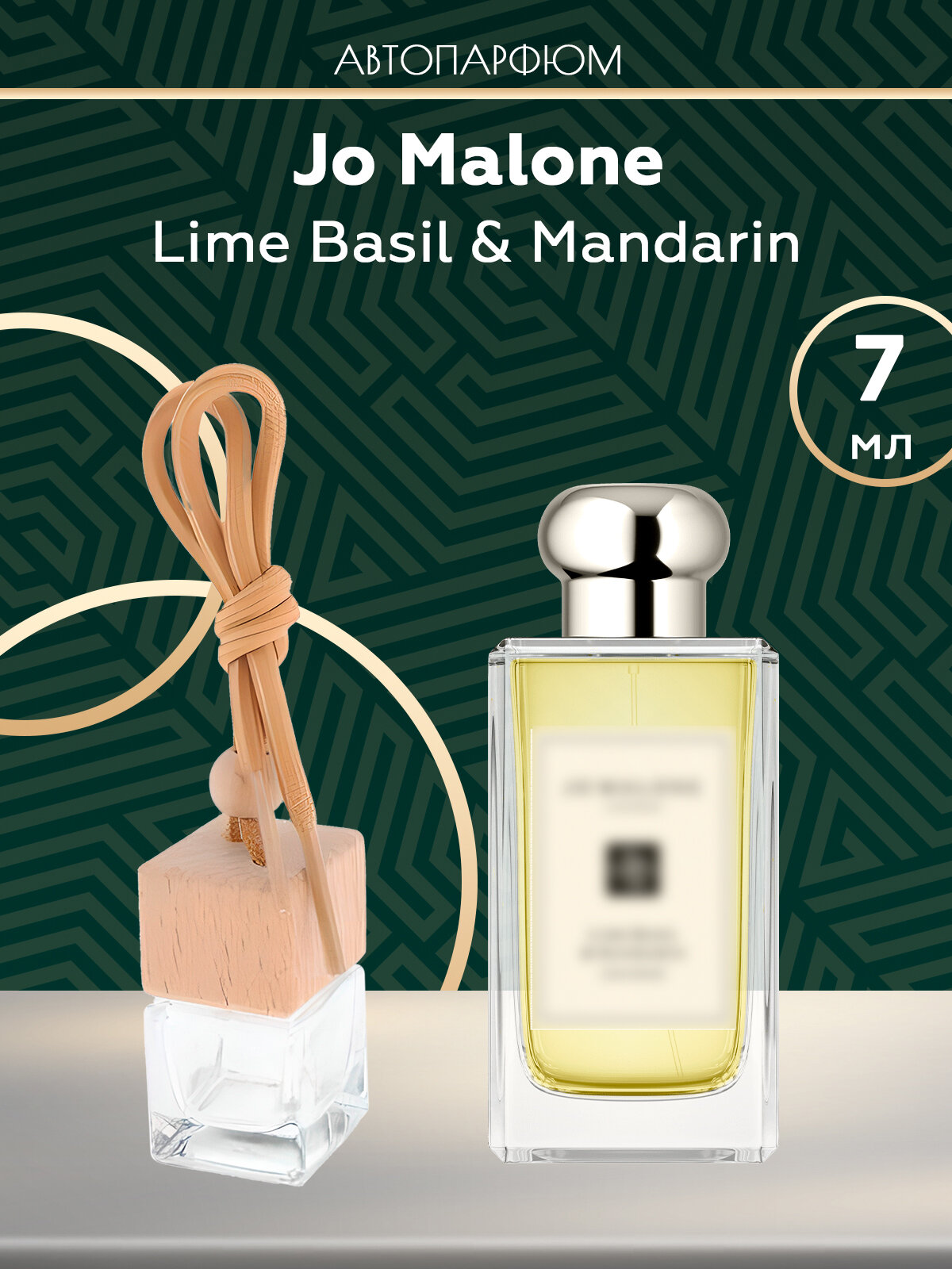 Автопарфюм Jo Malone Lime Basil Mandarin